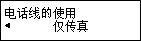 “电话线的使用”屏幕：“仅传真”