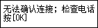 “简易设置”屏幕：“无法确认连接; 检查电话线两端的连接”