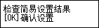 “简易设置”屏幕：“检查简易设置结果”