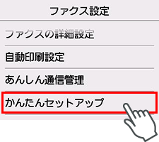 ファクス設定画面：かんたんセットアップを選択