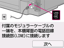 かんたんセットアップ画面：付属のモジュラーケーブルの一端を、本機背面の電話回線接続部(LINE)に接続します