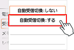 自動受信切換設定画面：するを選択