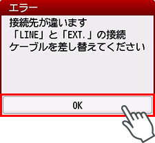 エラー画面：接続先が違います　「LINE」と「EXT.」の接続ケーブルを差し替えてください