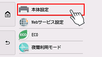 設定画面：本体設定を選択