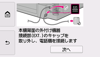 かんたんセットアップ画面：本機背面の外付け機器接続部(EXT.)のキャップを取り外し、電話機を接続します