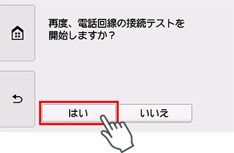 かんたんセットアップ画面：再度、電話回線の接続テストを開始しますか？