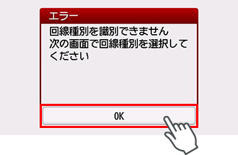 エラー画面：回線種別を識別できません　次の画面で回線種別を選択してください