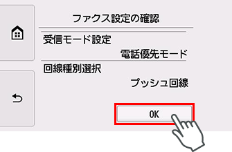 かんたんセットアップ画面：ファクス設定の確認