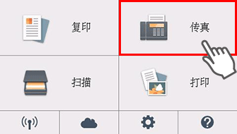 “主页”屏幕：选择“传真”