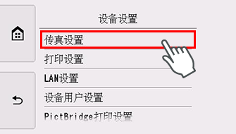 “设备设置”屏幕：选择“传真设置”
