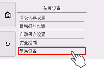 “传真设置”屏幕：选择“简易设置”