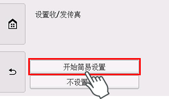 “简易设置”屏幕：设置收/发传真