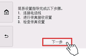 “简易设置”屏幕：指导您完成以下步骤的简易设置。