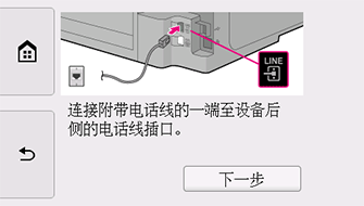 “简易设置”屏幕：连接附带电话线的一端至设备后侧的电话线插口。