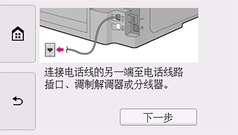 “简易设置”屏幕：连接电话线的另一端至电话线路插口、调制解调器或分线器。