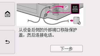 “简易设置”屏幕：从设备后侧的EXT.端口取下盖，然后连接电话。