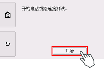 “简易设置”屏幕：“开始电话线路连接测试”
