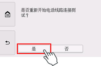 “简易设置”屏幕：“是否重新开始电话线路连接测试？”