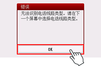 错误屏幕：“无法识别电话线路类型。请在下一个屏幕中选择电话线路类型。”