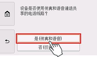 “简易设置”屏幕：选择“是(传真和语音)”