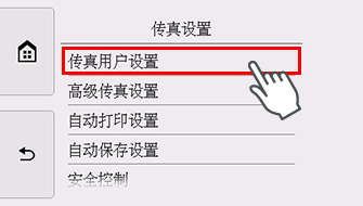 “传真设置”屏幕：选择“传真用户设置”
