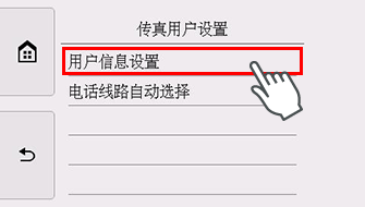 “传真用户设置”屏幕：选择“用户信息设置”