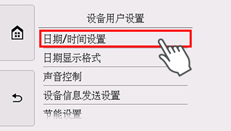 “设备用户设置”屏幕：选择“日期/时间设置”