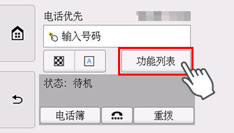 “传真”屏幕：选择“功能列表”
