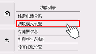 “功能列表”屏幕：选择“接收模式设置”