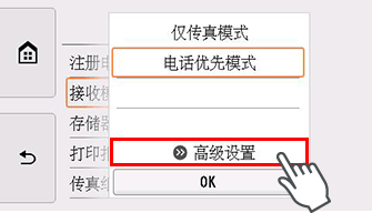 “接收模式设置”屏幕：选择“高级设置”