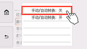 手动/自动转换设置屏幕：选择“关”