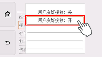 用户友好接收屏幕：选择“开”