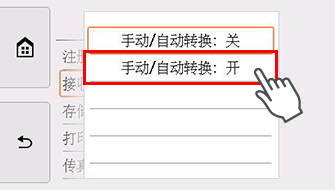 手动/自动转换设置屏幕：选择“开”