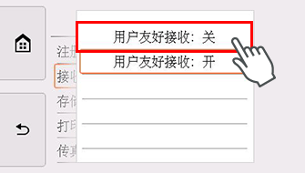 用户友好接收屏幕：选择“关”