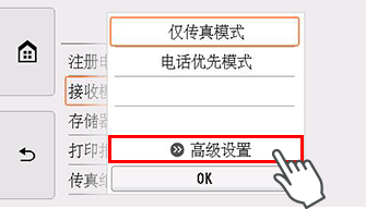 “接收模式设置”屏幕：选择“高级设置”
