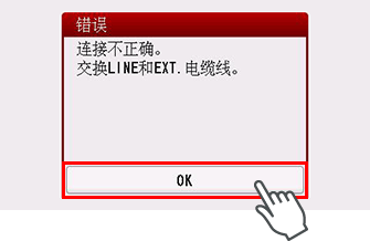 错误屏幕：“连接不正确。交换LINE和EXT.电缆线。”