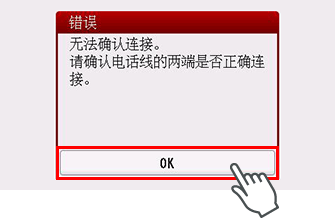 错误屏幕：“无法确认连接。请确认电话线的两端是否正确连接。”