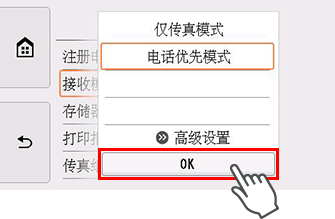 “接收模式设置”屏幕：选择“OK”