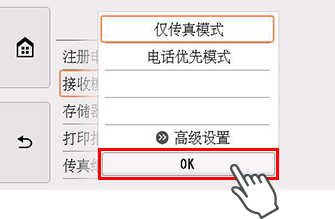 “接收模式设置”屏幕：选择“OK”