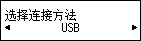 选择连接方法屏幕：选择“USB”