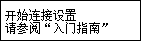 调整完成屏幕：开始连接设置