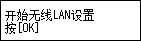 “无线LAN连接”屏幕：开始无线LAN设置